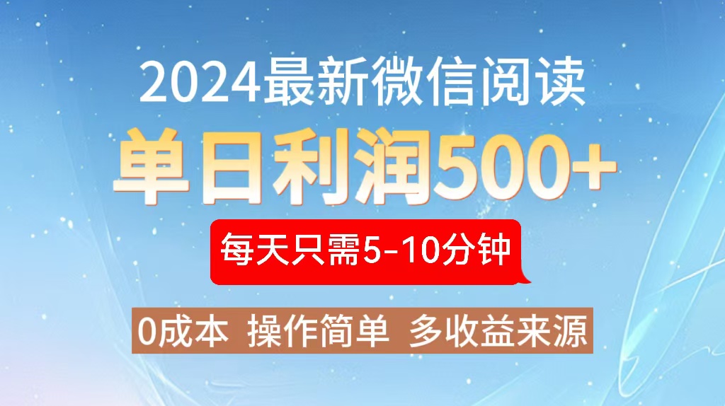 （13007期）2024年最新微信阅读玩法 0成本 单日利润500+ 有手就行_生财有道创业项目网-生财有道