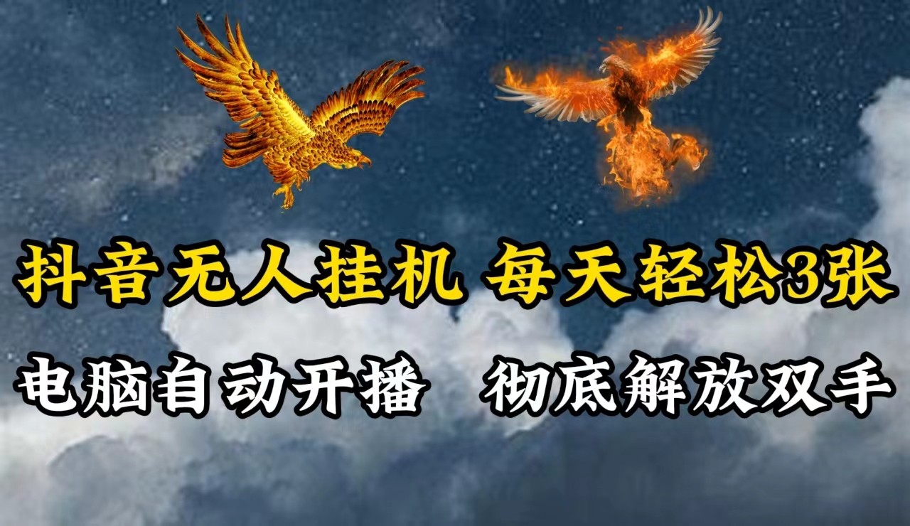 抖音无人直播，电脑全自动挂机，每天轻松300＋，彻底解放双手！_生财有道创业网-生财有道