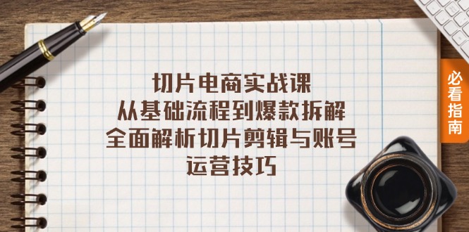 （13179期）切片电商实战课：从基础流程到爆款拆解，全面解析切片剪辑与账号运营技巧_生财有道创业项目网-生财有道