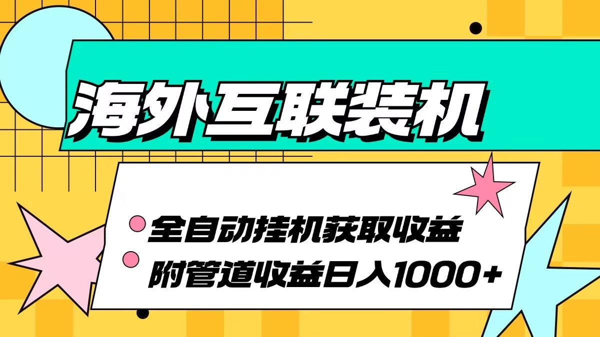 海外乐云互联装机全自动挂机附带管道收益 轻松日入1000+_生财有道创业网-生财有道