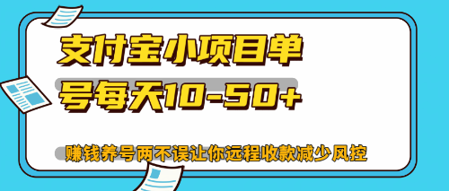 （12940期）最新支付宝小项目单号每天10-50+解放双手赚钱养号两不误_生财有道创业项目网-生财有道