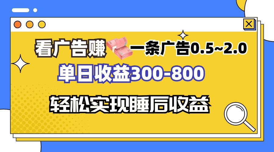 （13118期）看广告赚钱，一条广告0.5-2.0单日收益300-800，全自动软件躺赚！_生财有道创业项目网-生财有道