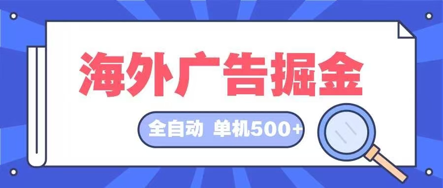 （12996期）海外广告掘金  日入500+ 全自动挂机项目 长久稳定_生财有道创业项目网-生财有道