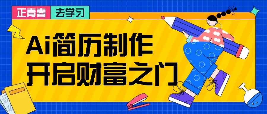 拆解AI简历制作项目， 利用AI无脑产出 ，小白轻松日200+ 【附简历模板】_生财有道创业网-生财有道