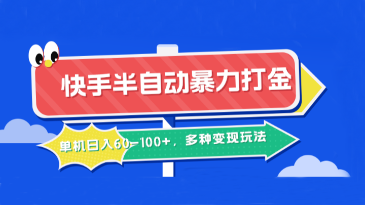 快手半自动暴力打金，单机日入60-100+，多种变现玩法_生财有道创业网-生财有道