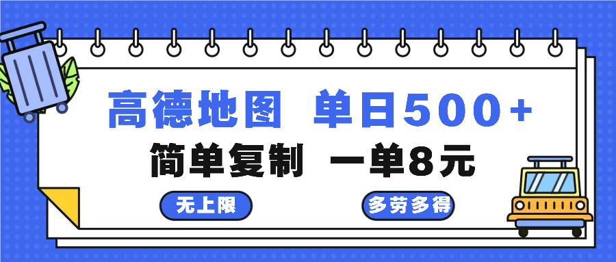 （13102期）高德地图最新玩法 通过简单的复制粘贴 每两分钟就可以赚8元 日入500+_生财有道创业项目网-生财有道