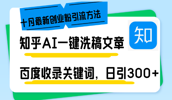 （13067期）知乎AI一键洗稿日引300+创业粉十月最新方法，百度一键收录关键词，躺赚…_生财有道创业项目网-生财有道