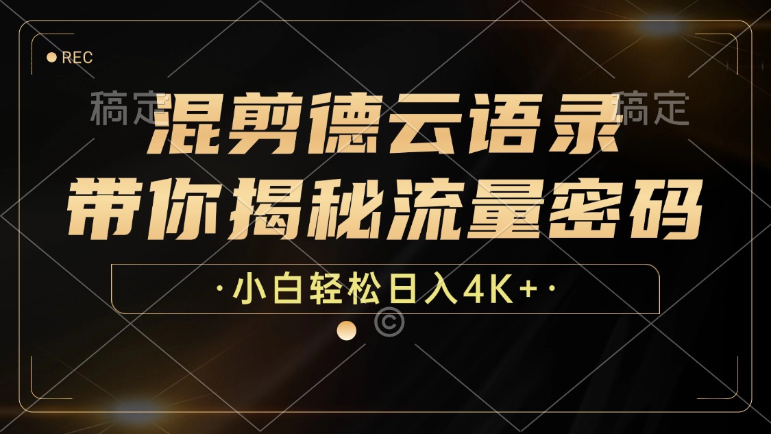 （12806期）混剪德云语录，带你揭秘流量密码，小白也能日入4K+_生财有道创业项目网-生财有道