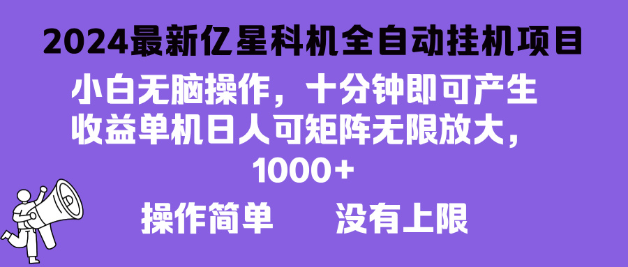 （13154期）2024最新亿星科技项目，小白无脑操作，可无限矩阵放大，单机日入1…_生财有道创业项目网-生财有道