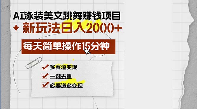 （13039期）AI泳装美女跳舞赚钱项目，新玩法，每天简单操作15分钟，多赛道变现，月…_生财有道创业项目网-生财有道