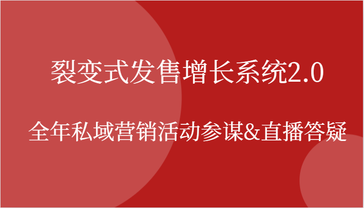 裂变式发售增长系统2.0，全年私域营销活动参谋&直播答疑_生财有道创业网-生财有道