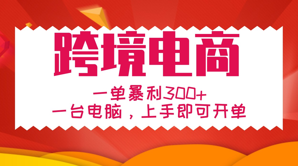 手把手教学跨境电商，一单暴利300+，一台电脑上手即可开单_生财有道创业网-生财有道