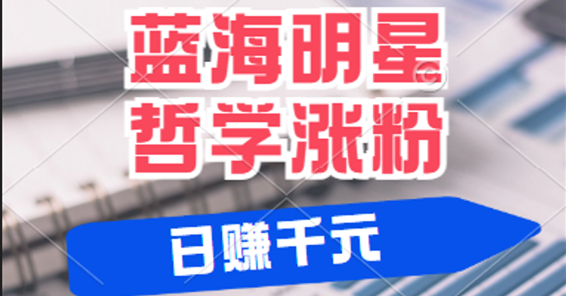 揭秘蓝海赛道明星哲学：小白逆袭日赚千元，平台分成秘籍，轻松涨粉成网红_生财有道创业网-生财有道