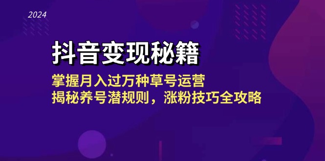 （13040期）抖音变现秘籍：掌握月入过万种草号运营，揭秘养号潜规则，涨粉技巧全攻略_生财有道创业项目网-生财有道