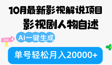 （12904期）10月份最新影视解说项目，影视剧人物自述，AI一键生成 单号轻松月入20000+_生财有道创业项目网-生财有道