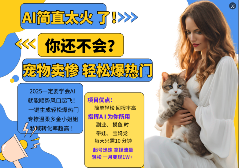 AI热门项目  动物打工视频搬砖   一键生成轻松爆热门 专撩温柔多金小姐姐 私域变先1W+_生财有道创业网-生财有道