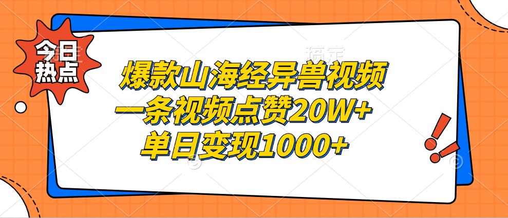 爆款山海经异兽视频，一条视频点赞20W+，单日变现1000+_生财有道创业网-生财有道