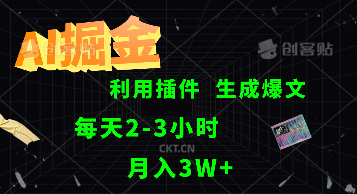 AI掘金利用插件每天干2-3小时，全自动采集生成爆文多平台发布，可多个账号月入3W+_生财有道创业网-生财有道