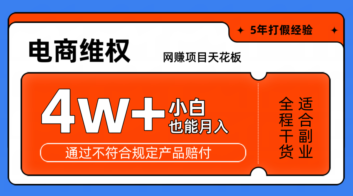 网赚项目天花板电商购物维权月收入稳定4w+独家玩法小白也能上手_生财有道创业网-生财有道