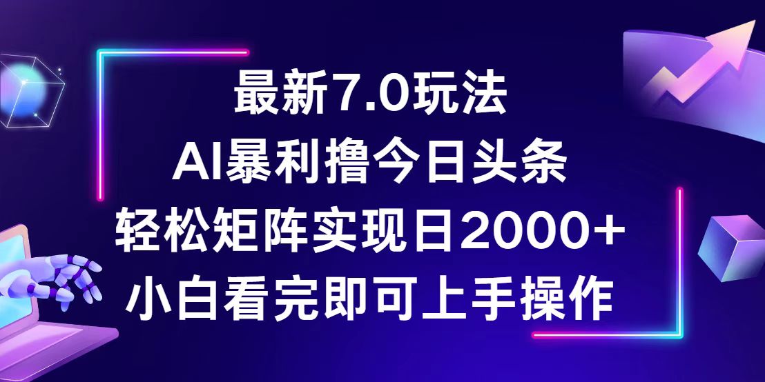 （12854期）今日头条最新7.0玩法，轻松矩阵日入2000+_生财有道创业项目网-生财有道