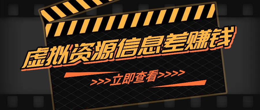 利用信息差操作虚拟资源，0基础小白也能操作，每天轻松收益50-100+_生财有道创业网-生财有道