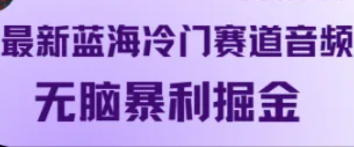 最新蓝海冷门赛道音频，无脑暴利掘金_生财有道创业网-生财有道