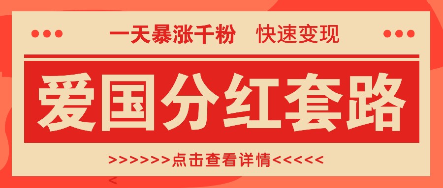 一个极其火爆的涨粉玩法，一天暴涨千粉的爱国分红套路，快速变现日入300+_生财有道创业网-生财有道