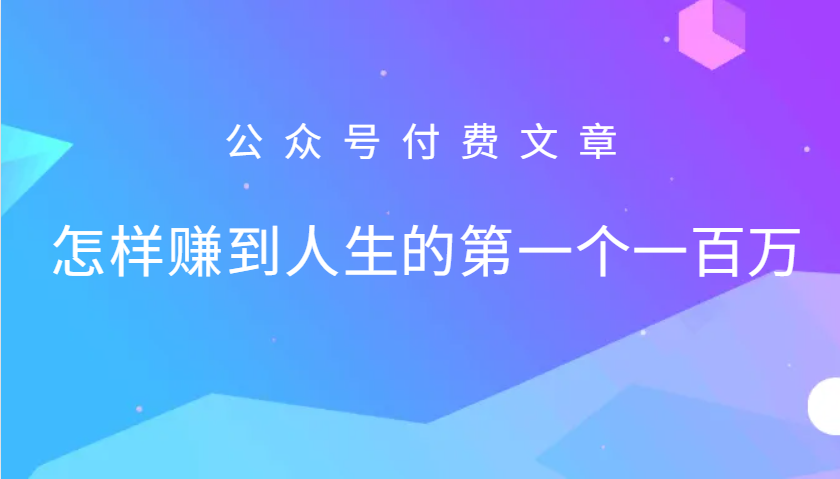 某公众号付费文章：怎么样才能赚到人生的第一个一百万_生财有道创业网-生财有道