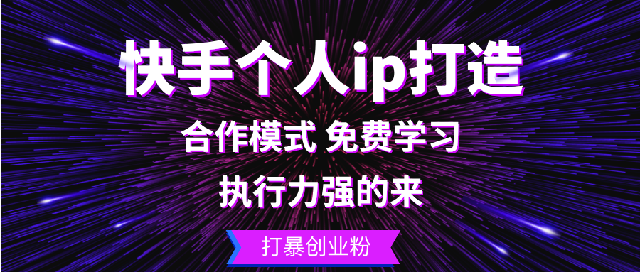 （13023期）快手个人ip打造：执行力强的来 打暴创业粉_生财有道创业项目网-生财有道