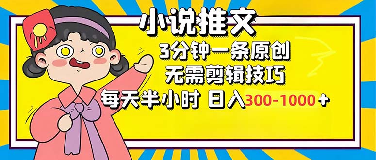 （12830期）小说推文6.0，简单无脑，3分钟一个原创作品，每天半小时，日入300-1000…_生财有道创业项目网-生财有道