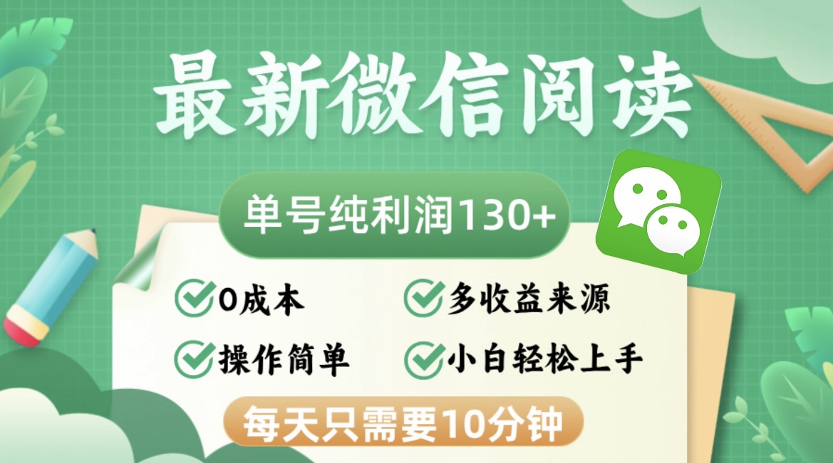 （12920期）最新微信阅读，每日10分钟，单号利润130＋，可批量放大操作，简单0成本_生财有道创业项目网-生财有道