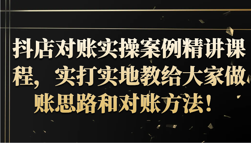 抖店对账实操案例精讲课程，实打实地教给大家做账思路和对账方法！_生财有道创业网-生财有道