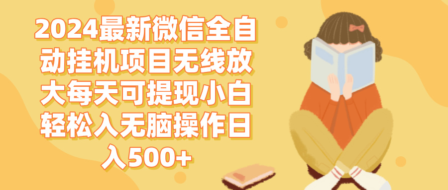 （12999期）2024微信全自动挂机项目无线放大每天可提现小白轻松入无脑操作日入500+_生财有道创业项目网-生财有道