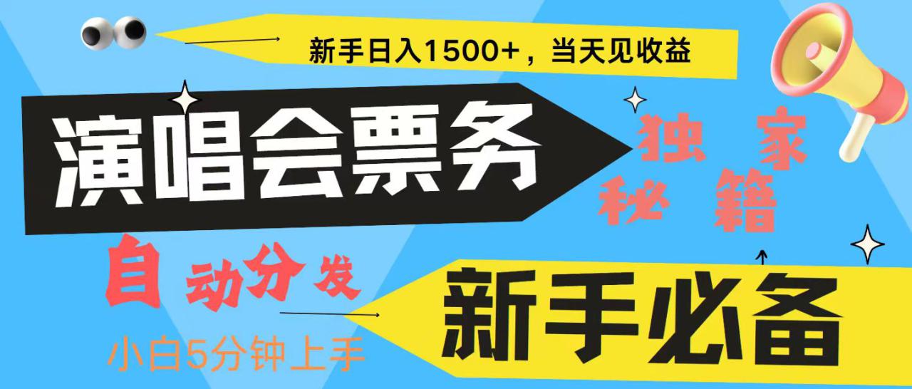 新手3天获利8000+ 普通人轻松学会， 从零教你做演唱会， 高额信息差项目_生财有道创业网-生财有道