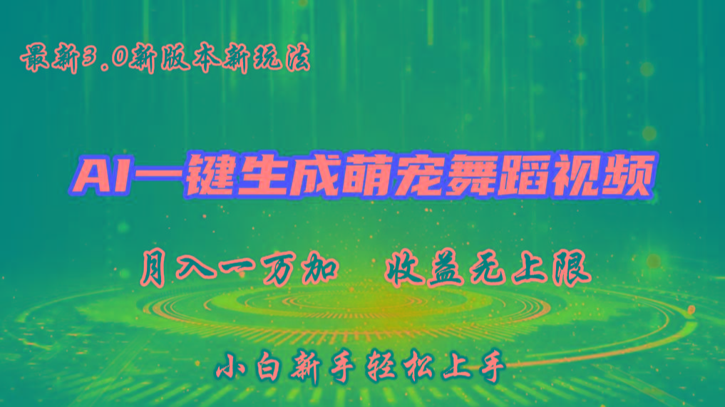 AI一键生成萌宠热门舞蹈，3.0抖音视频号新玩法，轻松月入1W+，收益无上限_生财有道创业网-生财有道