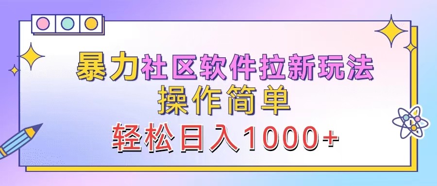 暴力社区软件拉新玩法，操作简单，轻松日入1000+_生财有道创业网-生财有道