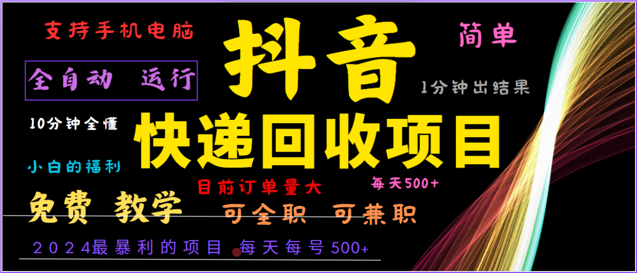 2024年最暴利项目，抖音撸派费，全自动运行，每天500+,简单且易上手，可复制可长期_生财有道创业网-生财有道