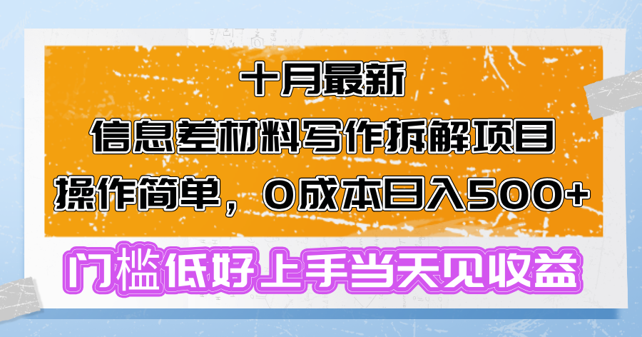 （13094期）十月最新信息差材料写作拆解项目操作简单，0成本日入500+门槛低好上手…_生财有道创业项目网-生财有道