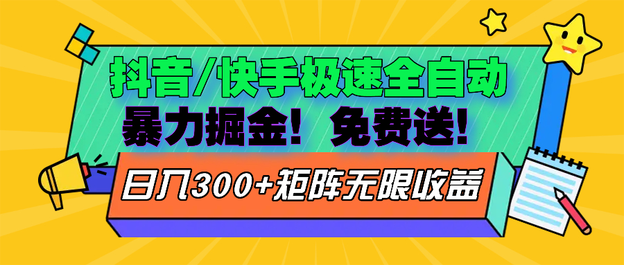 （13144期）抖音/快手极速版全自动掘金  免费送玩法_生财有道创业项目网-生财有道