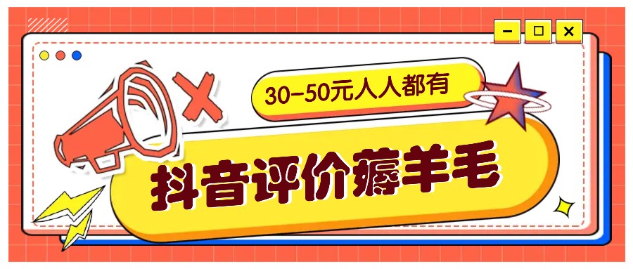 抖音评价薅羊毛，30-50元，邀请一个20元，人人都有！【附入口】_生财有道创业网-生财有道