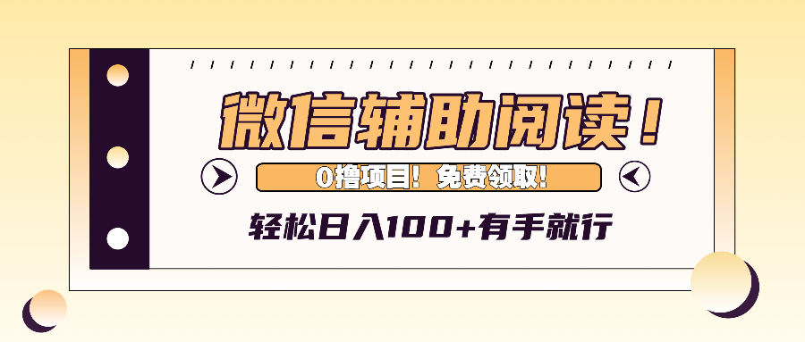 （13034期）微信辅助阅读，日入100+，0撸免费领取。_生财有道创业项目网-生财有道