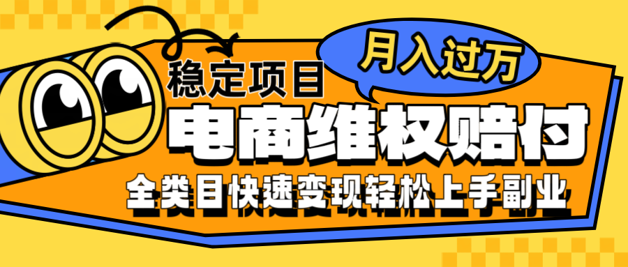 电商维权赔付全类目稳定月入过万可批量操作一部手机轻松小白_生财有道创业网-生财有道