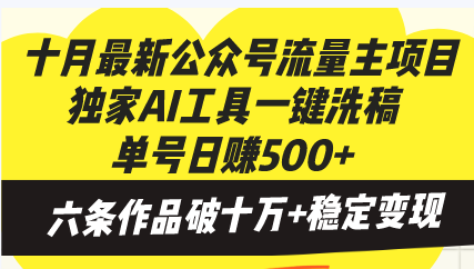 （13156期）十月最新公众号流量主项目，独家AI工具一键洗稿单号日赚500+，六条作品…_生财有道创业项目网-生财有道