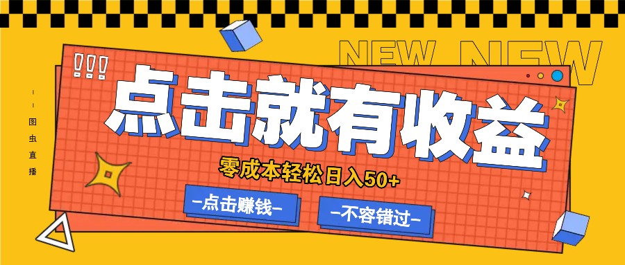 零成本零门槛点击浏览赚钱项目，有点击就有收益，轻松日入50+_生财有道创业网-生财有道