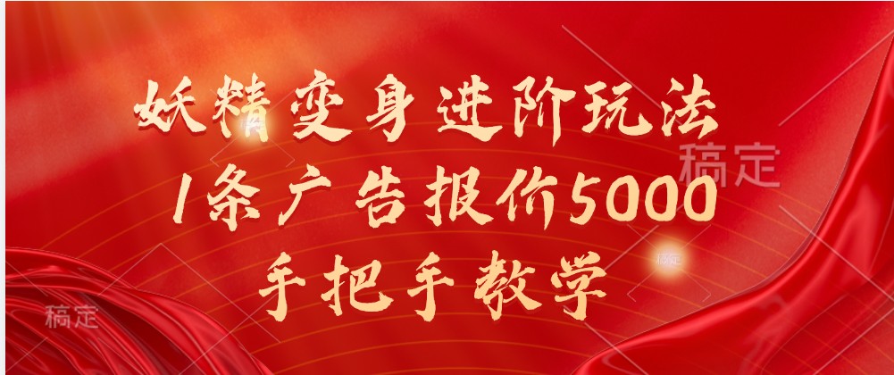 妖精变身进阶玩法，1条广告报价5000，手把手教学_生财有道创业网-生财有道
