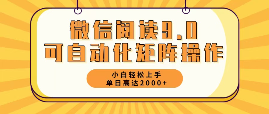 （12905期）微信阅读9.0最新玩法每天5分钟日入2000＋_生财有道创业项目网-生财有道