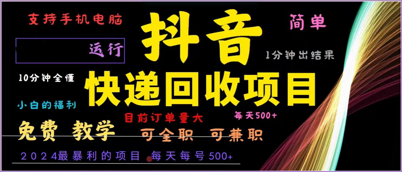 （13104期）抖音快递回收，2024年最暴利项目，全自动运行，每天500+,简单且易上手…_生财有道创业项目网-生财有道