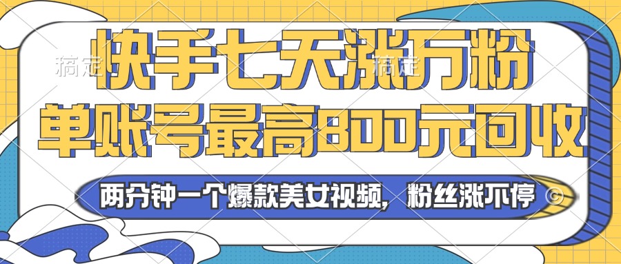 （13158期）2024年快手七天涨万粉，但账号最高800元回收。两分钟一个爆款美女视频_生财有道创业项目网-生财有道