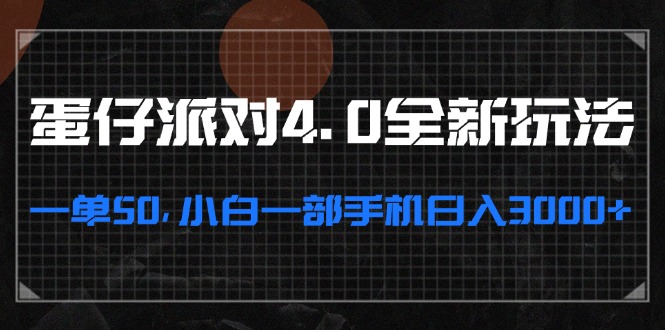 （13132期）蛋仔派对4.0全新玩法，一单50，小白一部手机日入3000+_生财有道创业项目网-生财有道