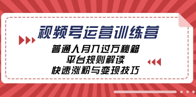 视频号运营训练营：普通人月入过万秘籍，平台规则解读，快速涨粉与变现_生财有道创业网-生财有道